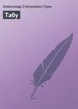 Обложка книги «Табу»