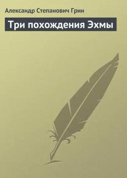 Обложка книги «Три похождения Эхмы»