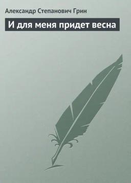 Обложка книги «И для меня придет весна»