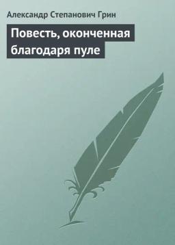 Обложка книги «Повесть, оконченная благодаря пуле»