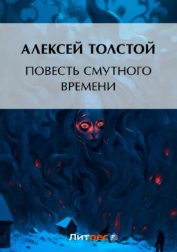 Обложка книги «Повесть смутного времени»