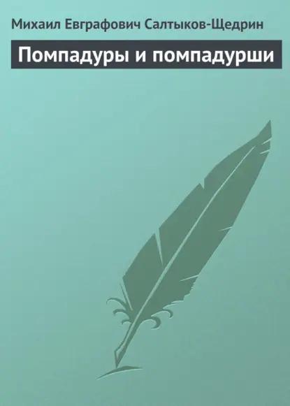 Помпадуры и помпадурши