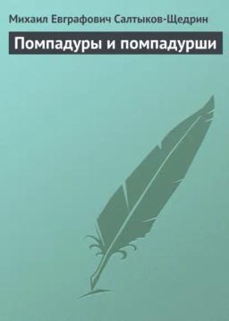 Обложка книги «Помпадуры и помпадурши»