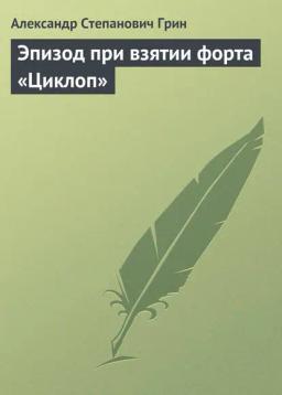 Обложка книги «Эпизод при взятии форта «Циклоп»»