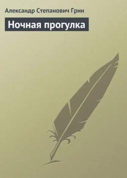 Обложка книги «Ночная прогулка»