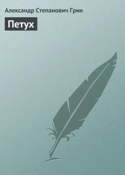 Обложка книги «Петух»
