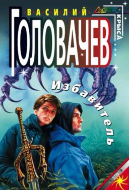 Обложка книги «Избавитель»