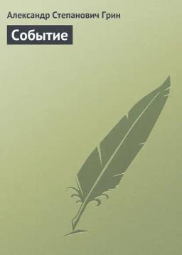 Обложка книги «Событие»