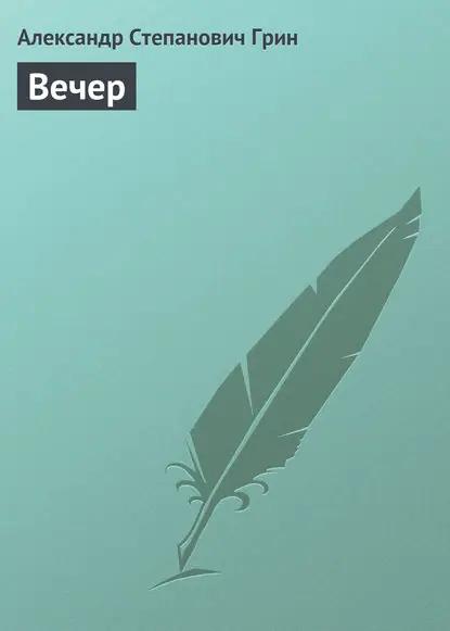 Вечер