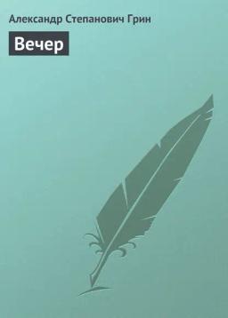 Обложка книги «Вечер»
