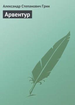 Обложка книги «Арвентур»