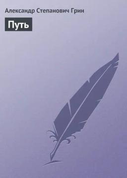 Обложка книги «Путь»