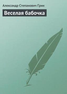 Обложка книги «Веселая бабочка»