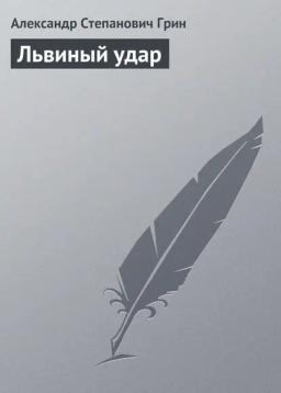 Обложка книги «Львиный удар»