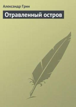 Обложка книги «Отравленный остров»