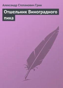 Обложка книги «Отшельник Виноградного пика»