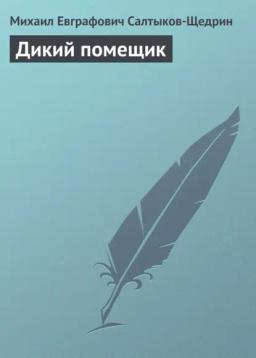 Обложка книги «Дикий помещик»