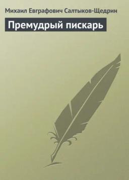 Обложка книги «Премудрый пискарь»