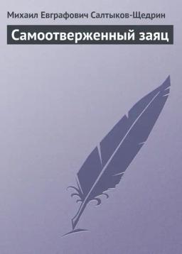 Обложка книги «Самоотверженный заяц»