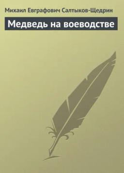 Обложка книги «Медведь на воеводстве»