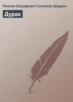 Обложка книги «Дурак»