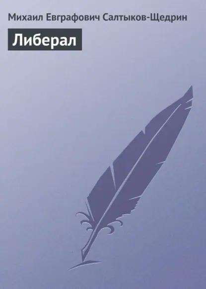 Либерал
