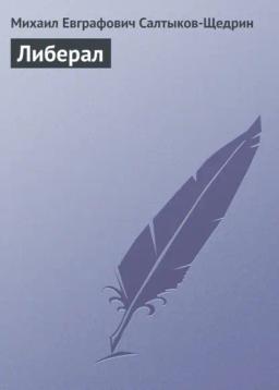 Обложка книги «Либерал»