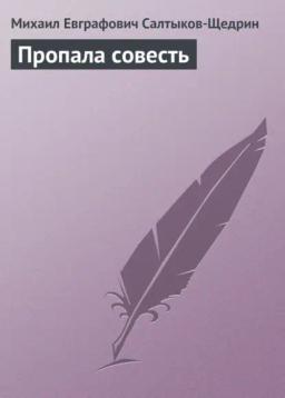 Обложка книги «Пропала совесть»