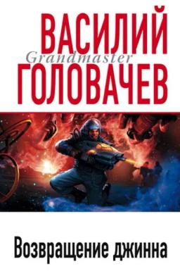 Обложка книги «Возвращение джинна»