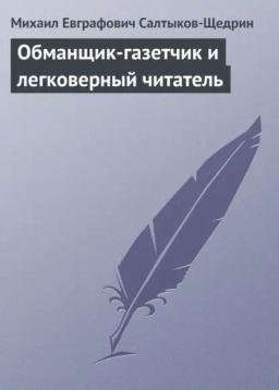 Обложка книги «Обманщик-газетчик и легковерный читатель»