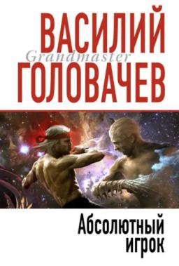 Обложка книги «Абсолютный игрок»
