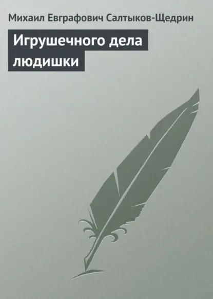 Игрушечного дела людишки
