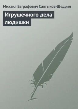 Обложка книги «Игрушечного дела людишки»