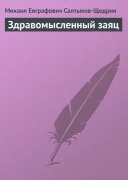 Обложка книги «Здравомысленный заяц»