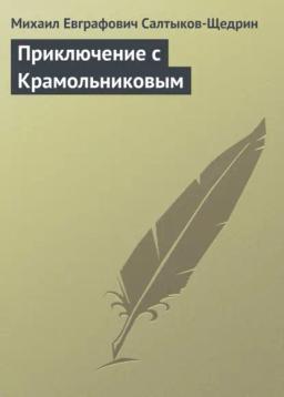 Обложка книги «Приключение с Крамольниковым»
