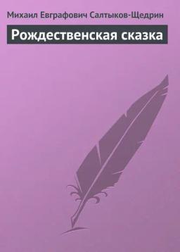 Обложка книги «Рождественская сказка»