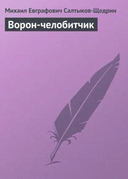 Обложка книги «Ворон-челобитчик»