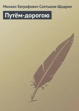 Обложка книги «Путём-дорогою»