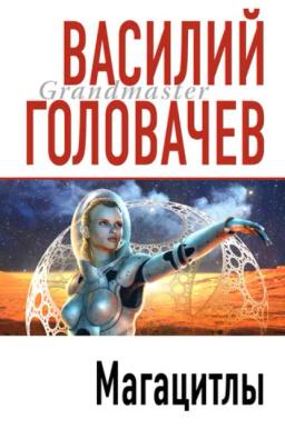 Обложка книги «Магацитлы»