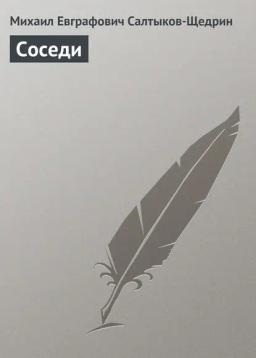 Обложка книги «Соседи»