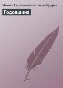Обложка книги «Годовщина»