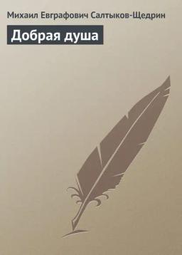 Обложка книги «Добрая душа»