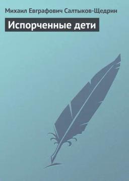 Обложка книги «Испорченные дети»