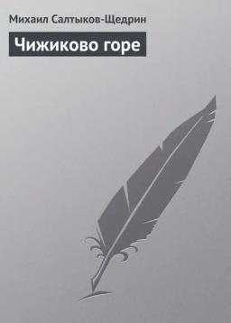 Обложка книги «Чижиково горе»