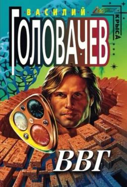 Обложка книги «ВВГ, или Власть Времен Гармонии»