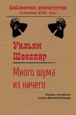 Обложка книги «Много шума из ничего»