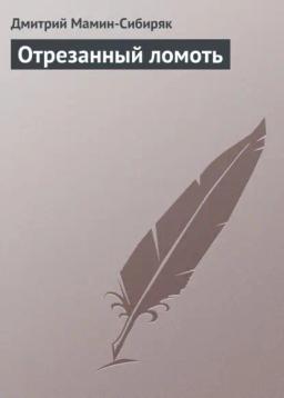 Обложка книги «Отрезанный ломоть»