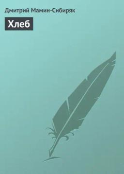 Обложка книги «Хлеб»