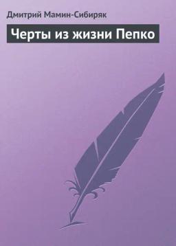 Обложка книги «Черты из жизни Пепко»