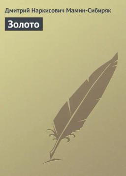 Обложка книги «Золото»